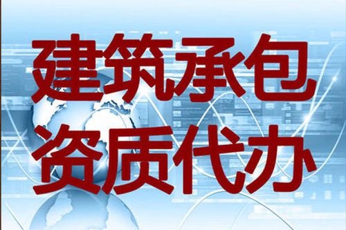 河南房屋建筑工程资质代办哪家好