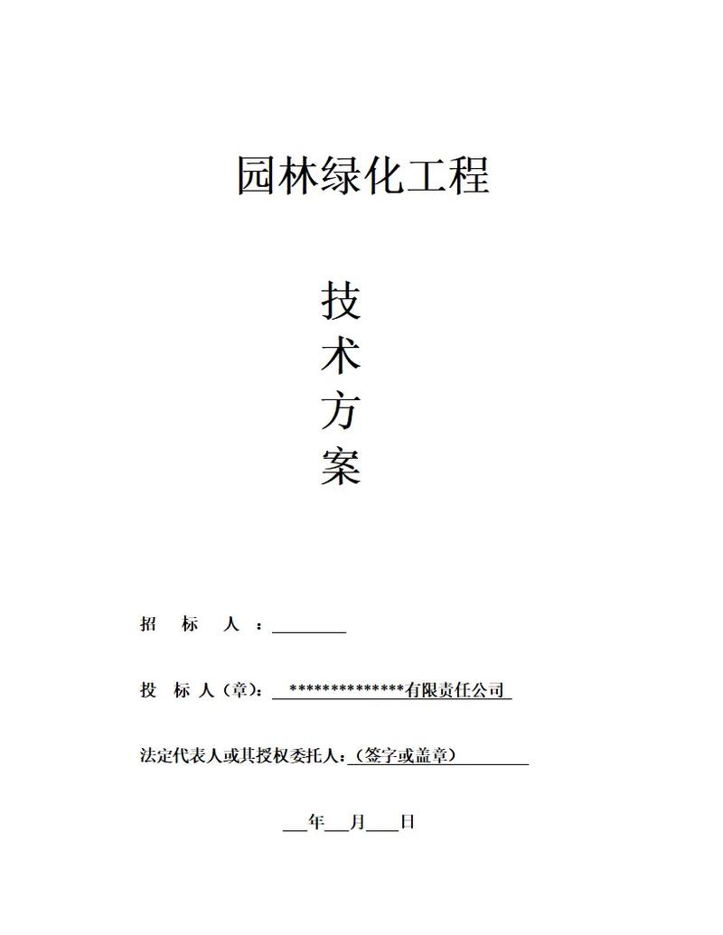 园林绿化工程投标方案495页(精品模板.一,如采购文件评分标 - 抖音