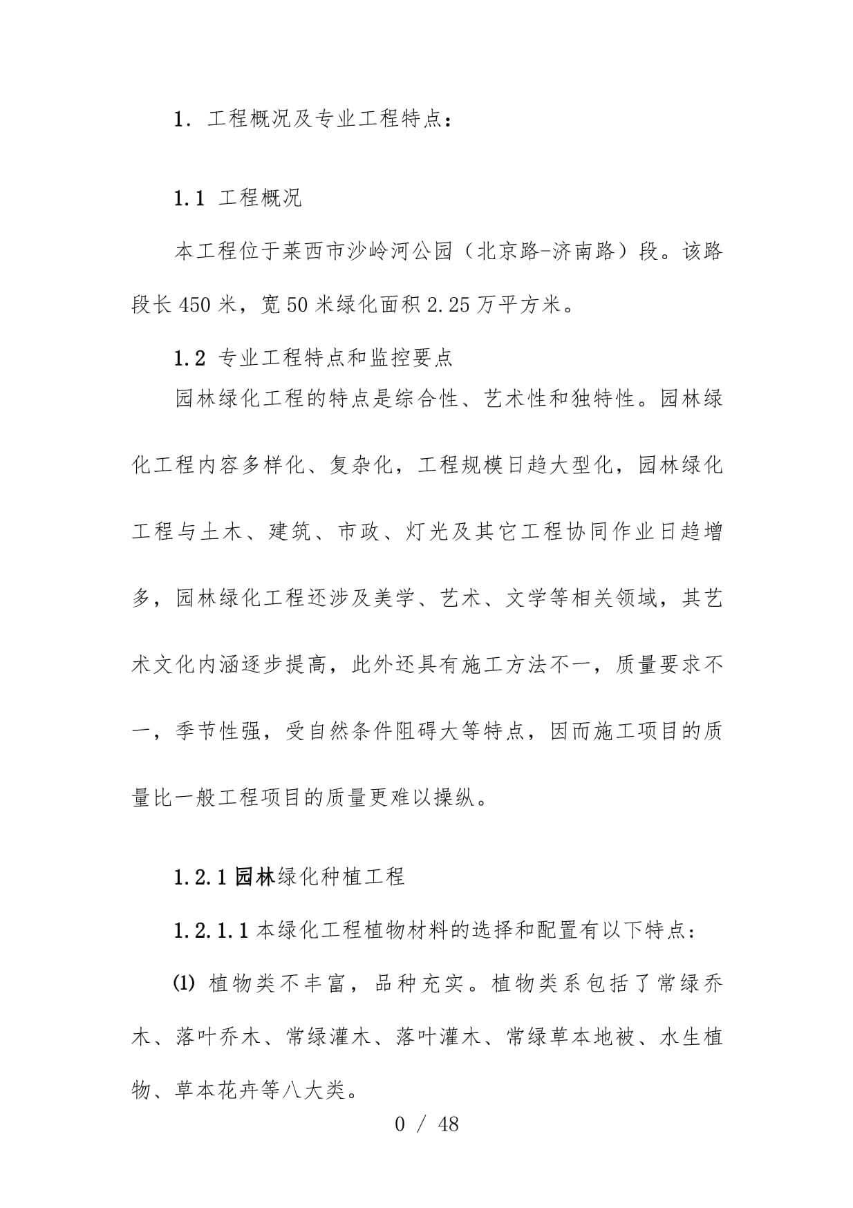园林绿化工程监理实施办法