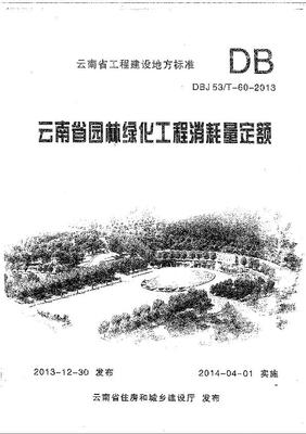 云南省园林绿化工程消耗量定额