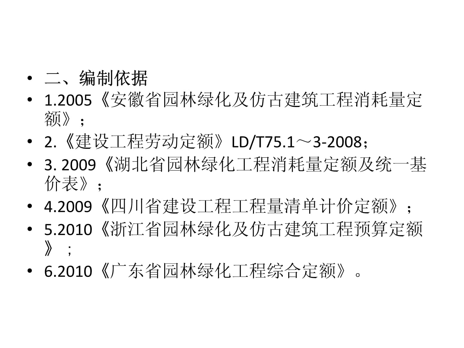 园林绿化工程计价定额宣贯