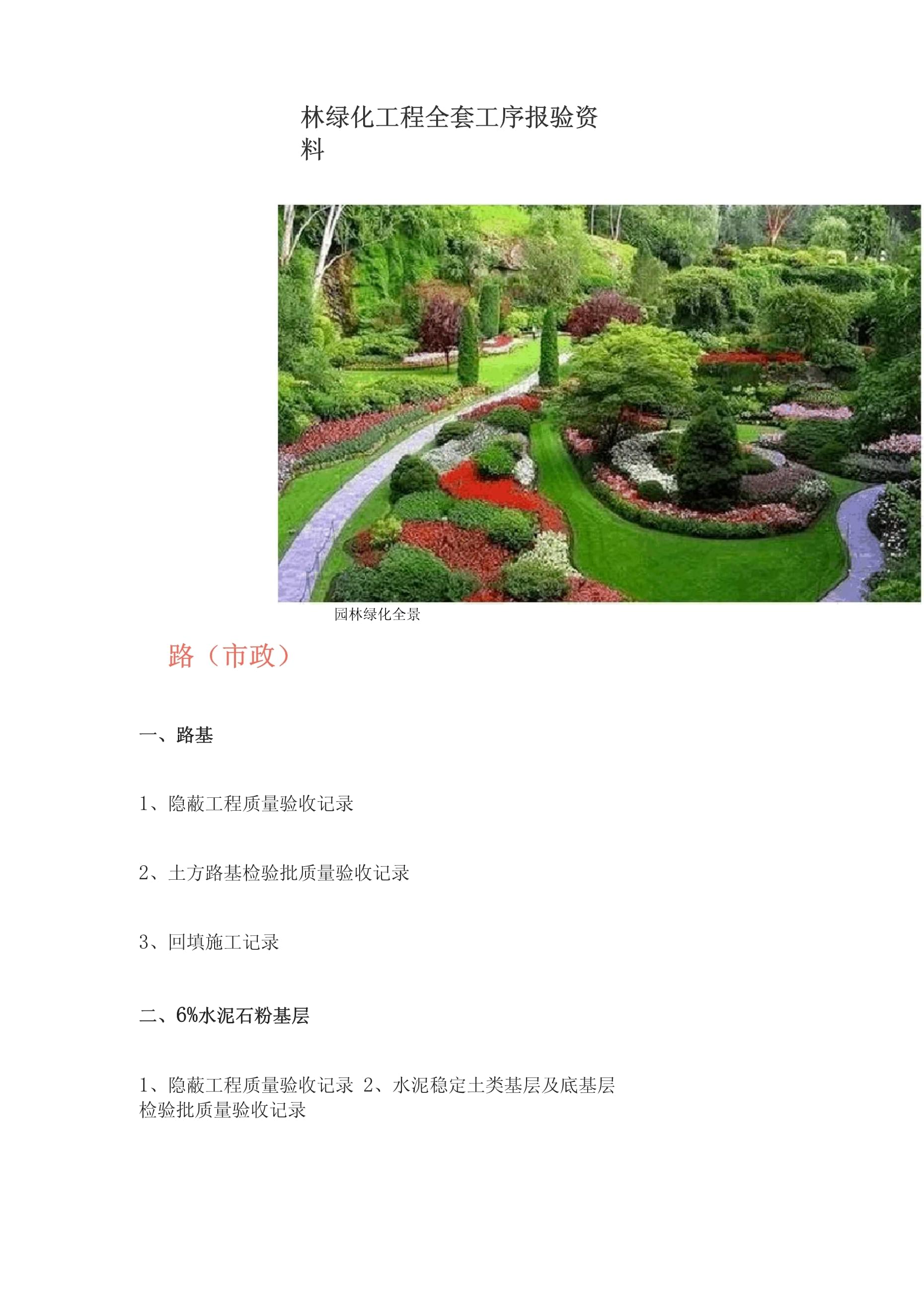 园林绿化工程全套工序报验资料